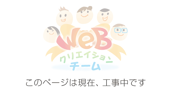 工事中