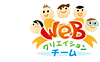 WEBクリエイションチーム