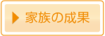 家族の成果