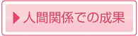人間関係での成果