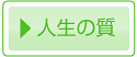 人生の質