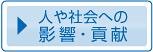 人や社会への影響・貢献