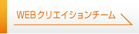 WEBクリエイションチーム