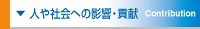 人や社会への影響・貢献