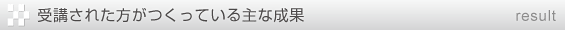 受講された方がつくっている主な成果