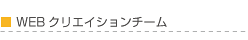 WEBクリエイションチーム