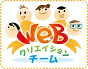 WEBクリエイションチーム