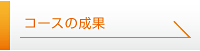 コースの成果