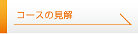 コースの見解