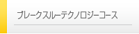 ブレークスルーテクノロジーコース