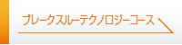 ブレークスルーテクノロジーコース